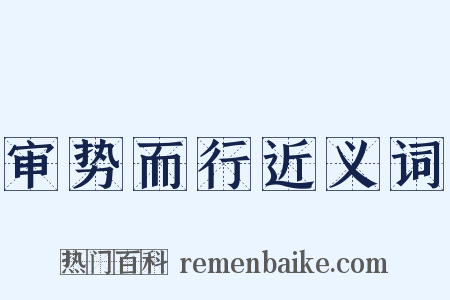 审势而行近义词是什么意思的图片